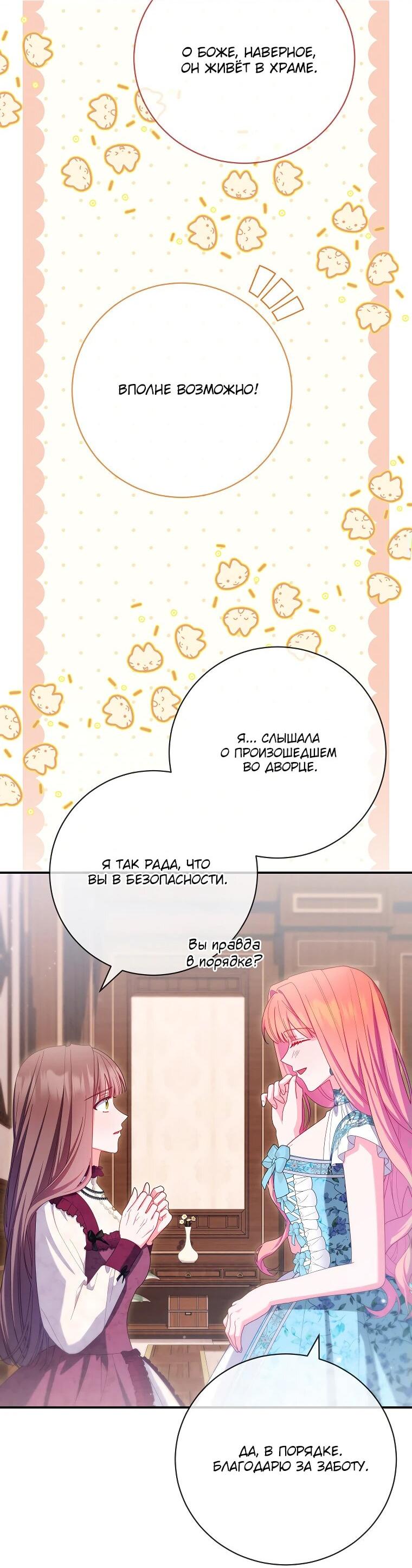 Манга Как выжить, будучи злодейкой на грани смерти - Глава 26 Страница 55