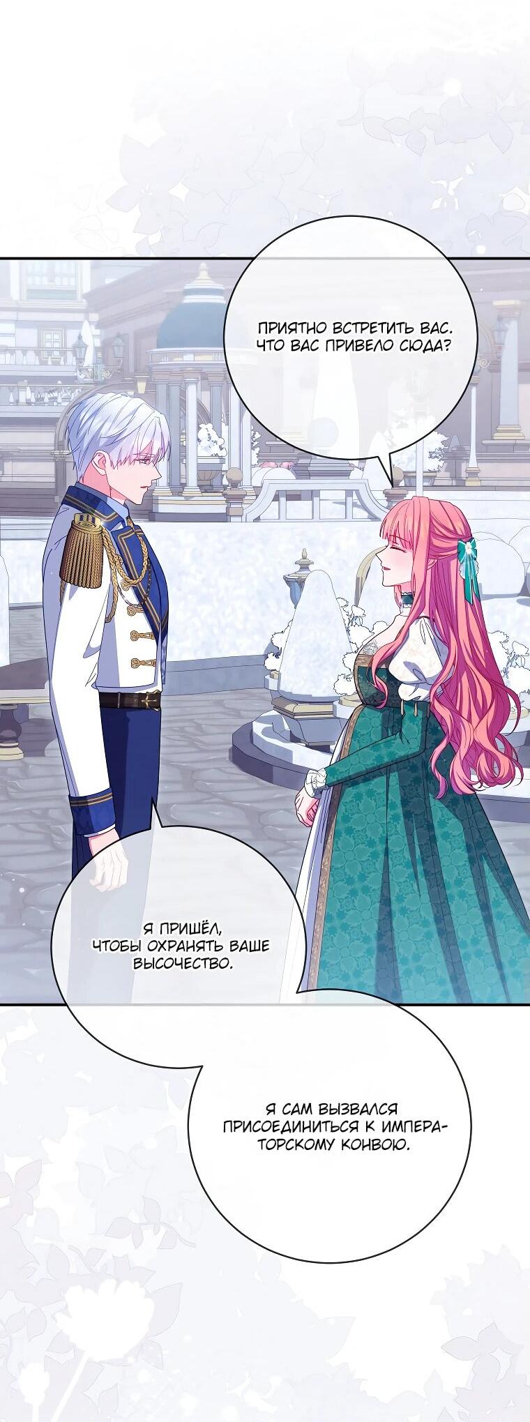 Манга Как выжить, будучи злодейкой на грани смерти - Глава 25 Страница 50