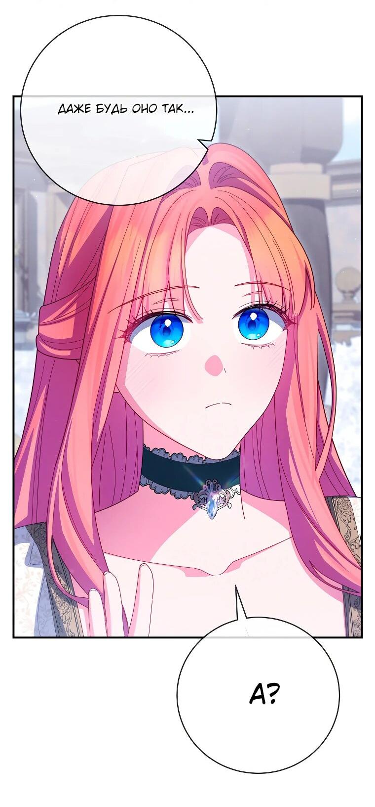 Манга Как выжить, будучи злодейкой на грани смерти - Глава 25 Страница 54