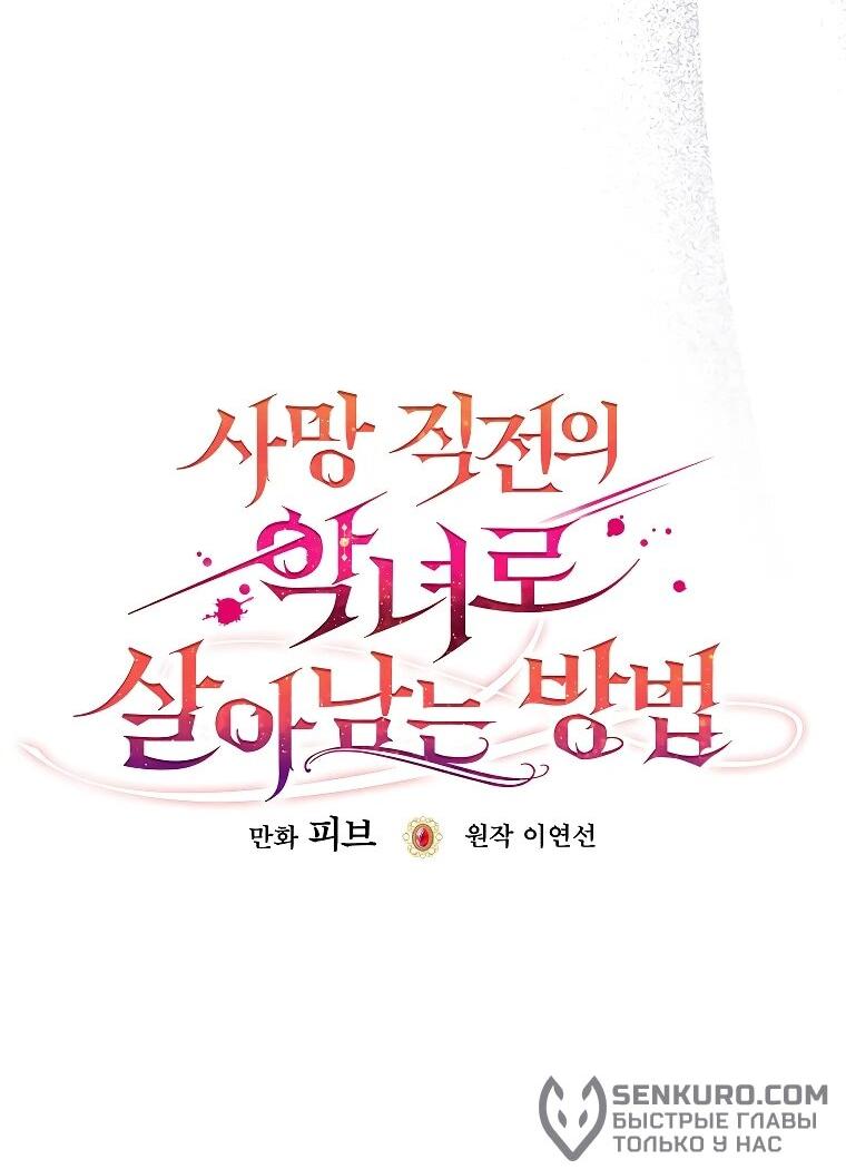 Манга Как выжить, будучи злодейкой на грани смерти - Глава 24 Страница 22