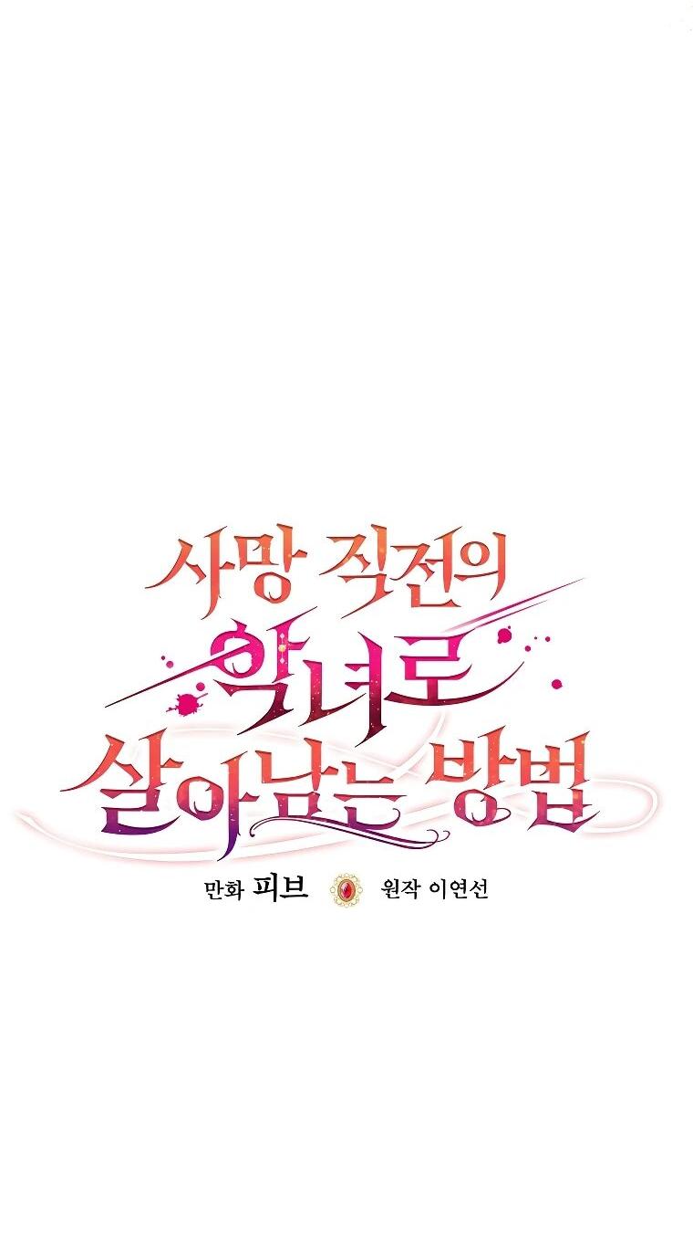 Манга Как выжить, будучи злодейкой на грани смерти - Глава 23 Страница 3