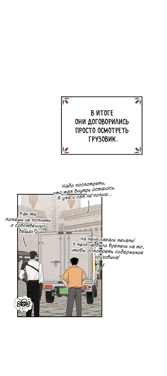 Манга Водитель грузовика, попавший в мир романа-фэнтези - Глава 16 Страница 7
