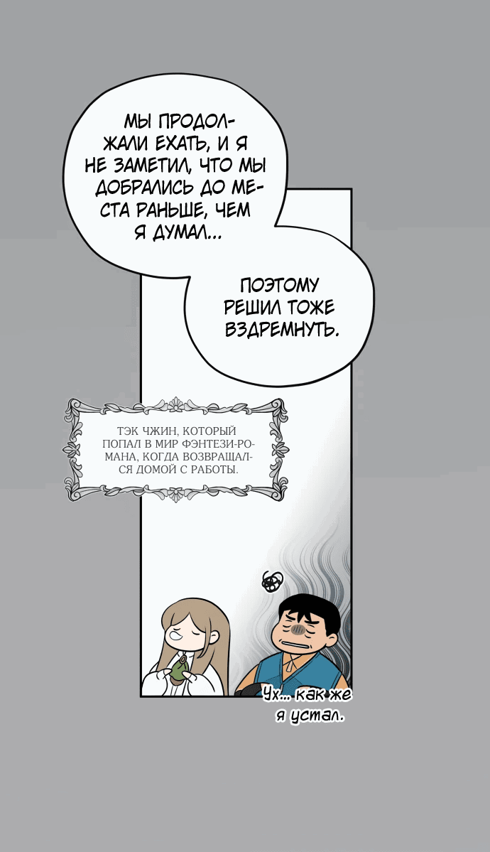 Манга Водитель грузовика, попавший в мир романа-фэнтези - Глава 7 Страница 9