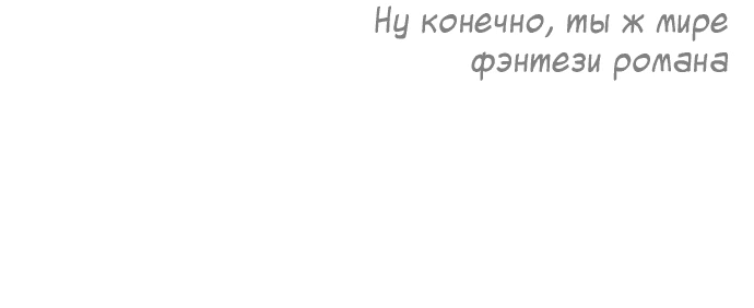 Манга Водитель грузовика, попавший в мир романа-фэнтези - Глава 3 Страница 46