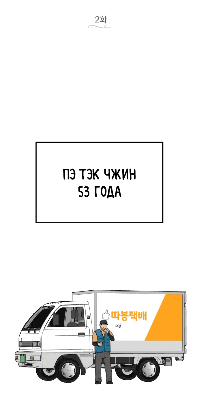 Манга Водитель грузовика, попавший в мир романа-фэнтези - Глава 2 Страница 3