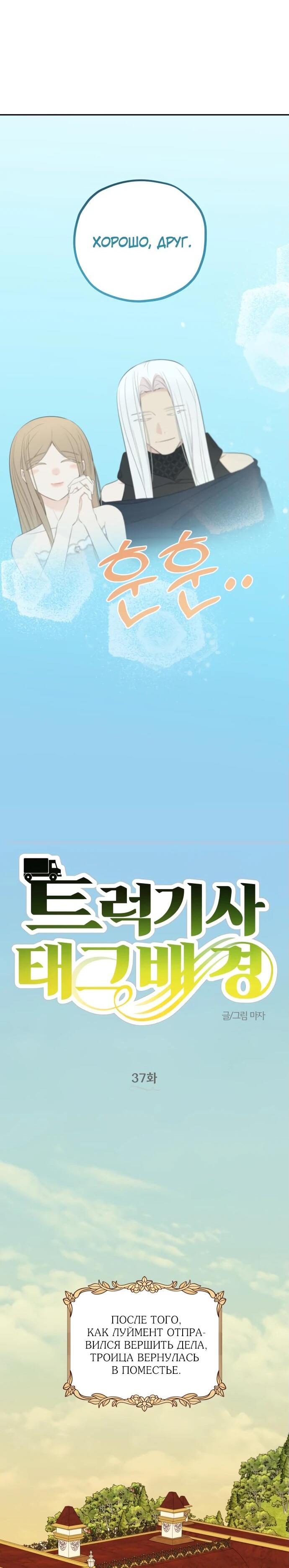 Манга Водитель грузовика, попавший в мир романа-фэнтези - Глава 37 Страница 16