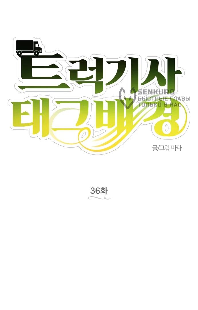 Манга Водитель грузовика, попавший в мир романа-фэнтези - Глава 36 Страница 13