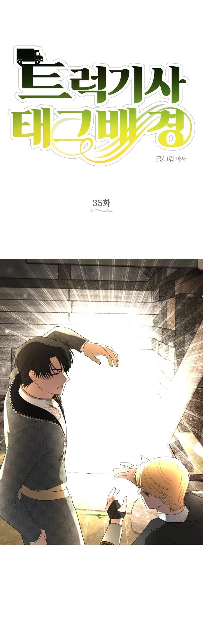 Манга Водитель грузовика, попавший в мир романа-фэнтези - Глава 35 Страница 33