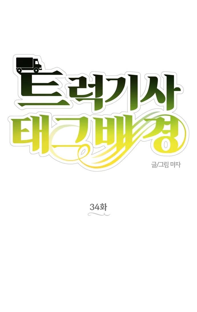 Манга Водитель грузовика, попавший в мир романа-фэнтези - Глава 34 Страница 24