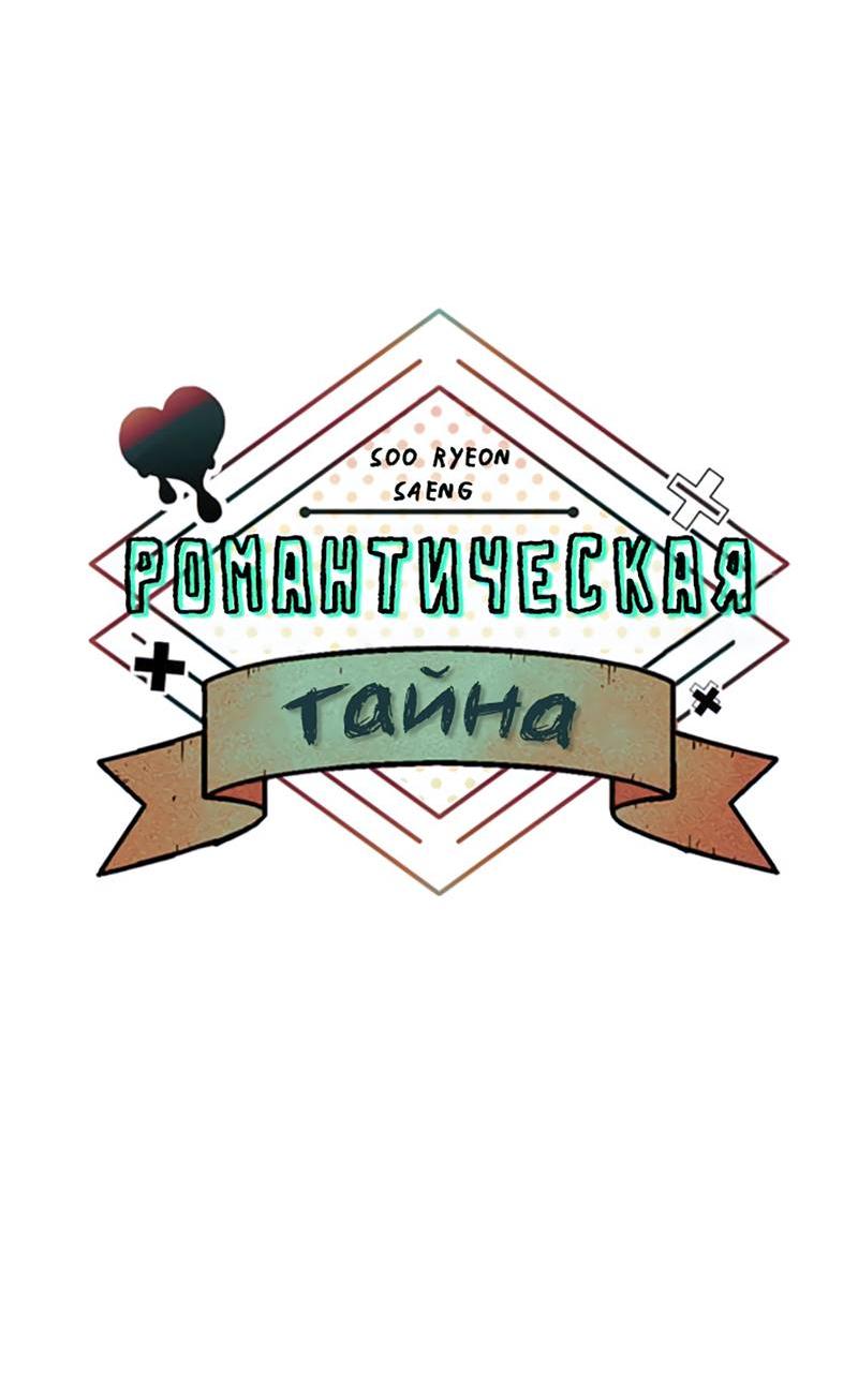 Манга Романтическая тайна - Глава 10 Страница 23