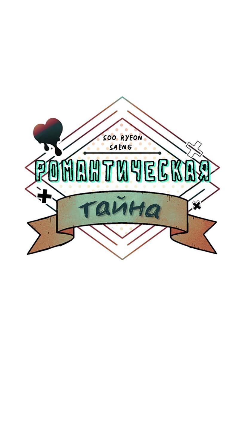 Манга Романтическая тайна - Глава 8 Страница 20