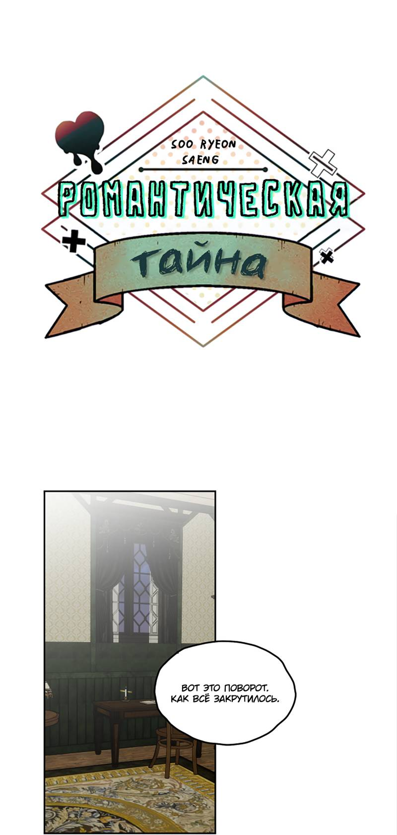 Манга Романтическая тайна - Глава 13 Страница 11