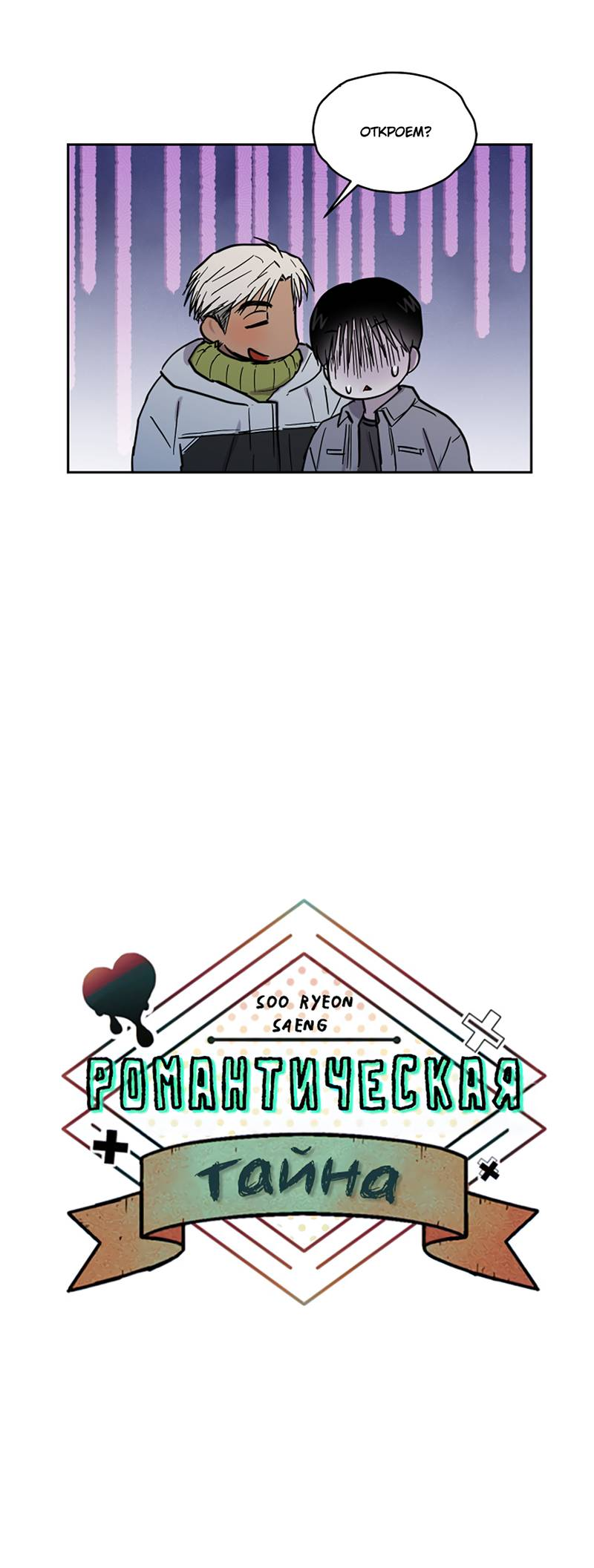 Манга Романтическая тайна - Глава 14 Страница 26