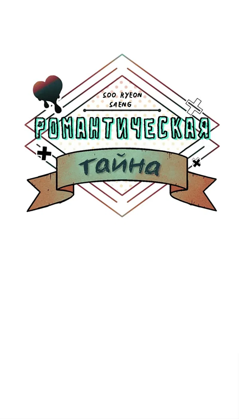 Манга Романтическая тайна - Глава 4 Страница 31