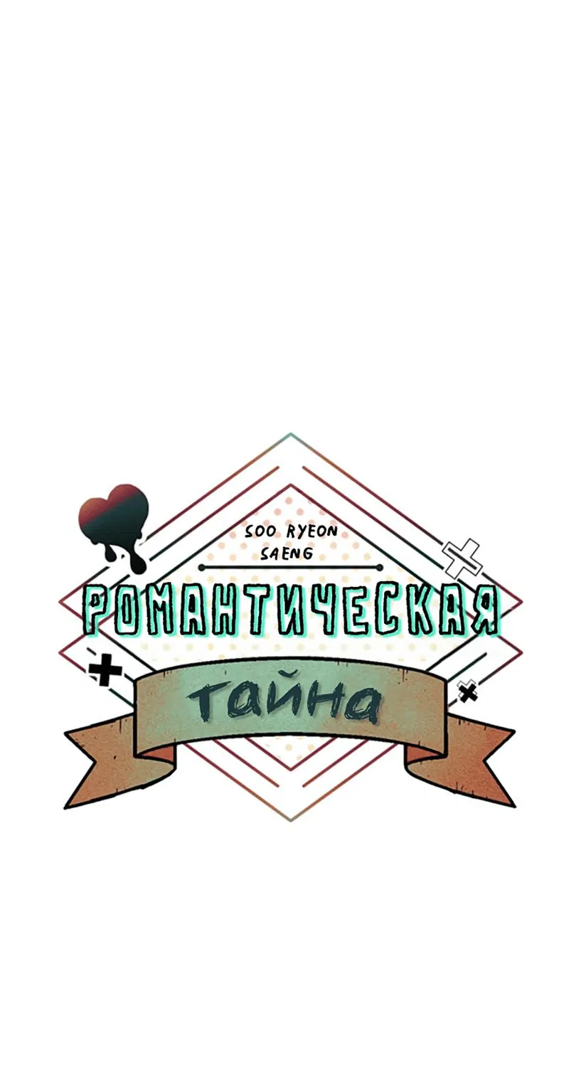 Манга Романтическая тайна - Глава 3 Страница 25