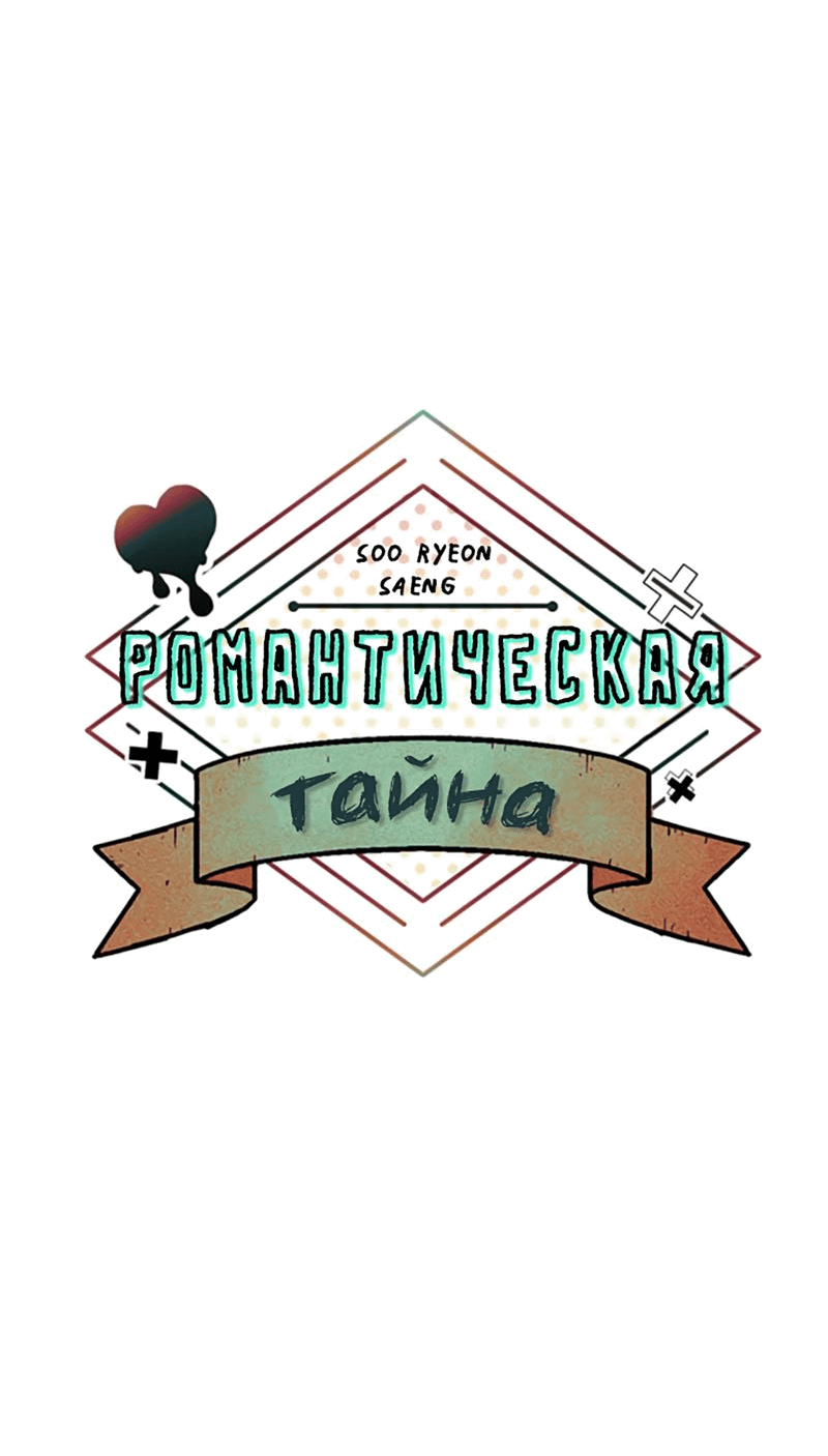 Манга Романтическая тайна - Глава 2 Страница 33