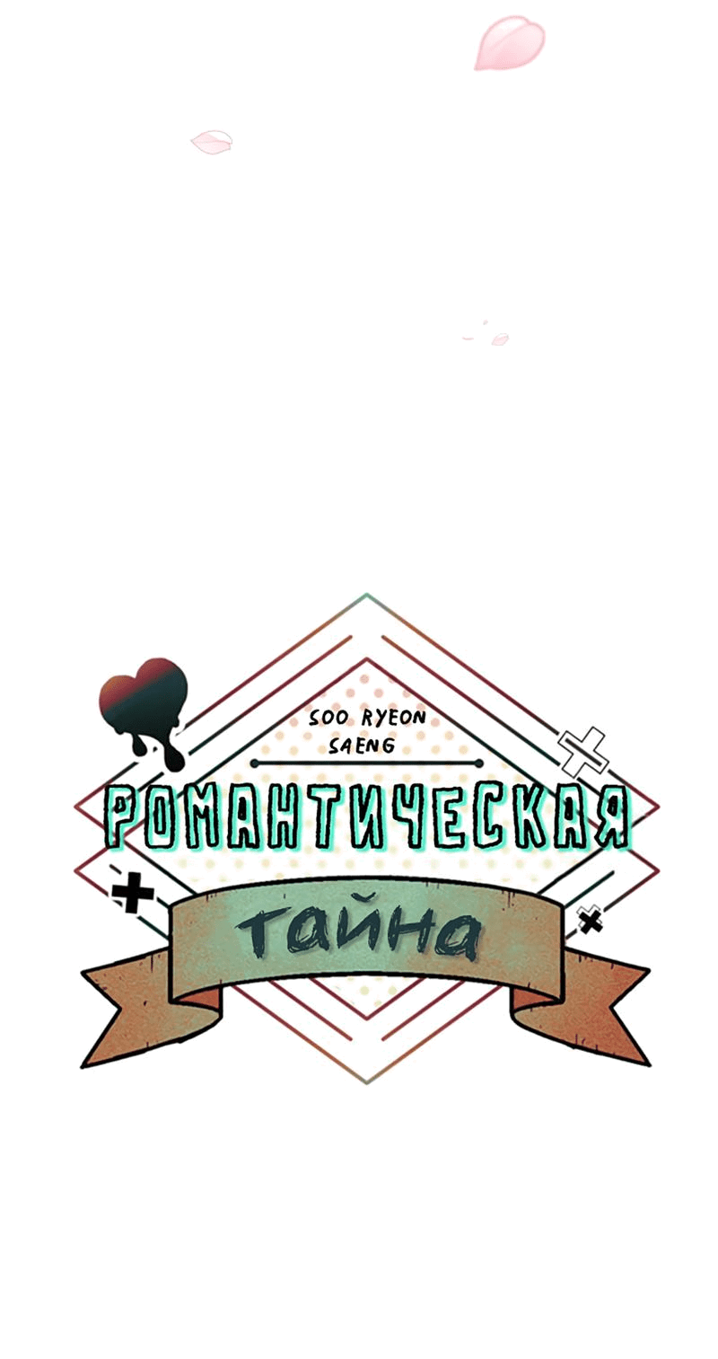 Манга Романтическая тайна - Глава 1 Страница 33