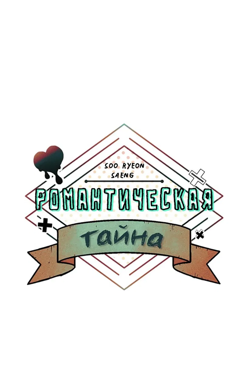 Манга Романтическая тайна - Глава 5 Страница 18