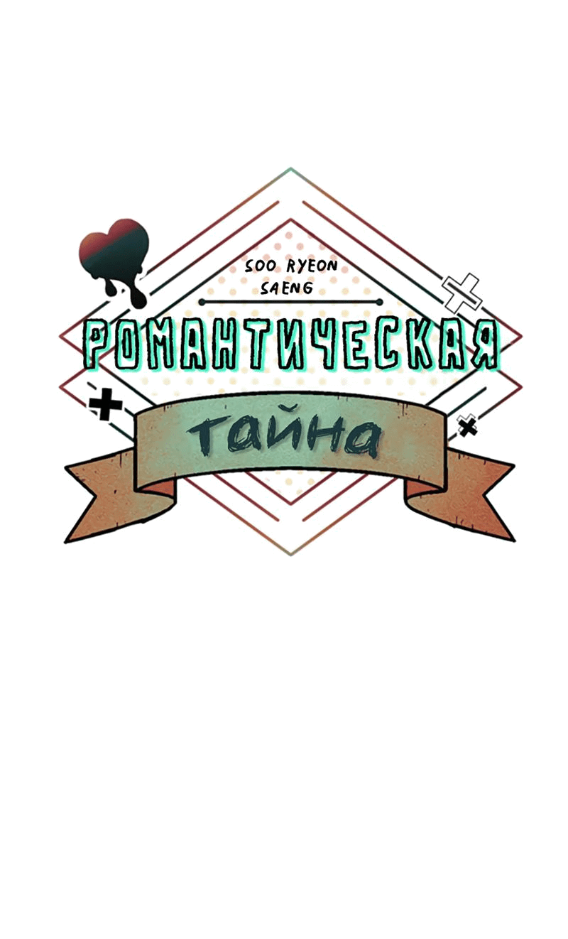 Манга Романтическая тайна - Глава 7 Страница 13