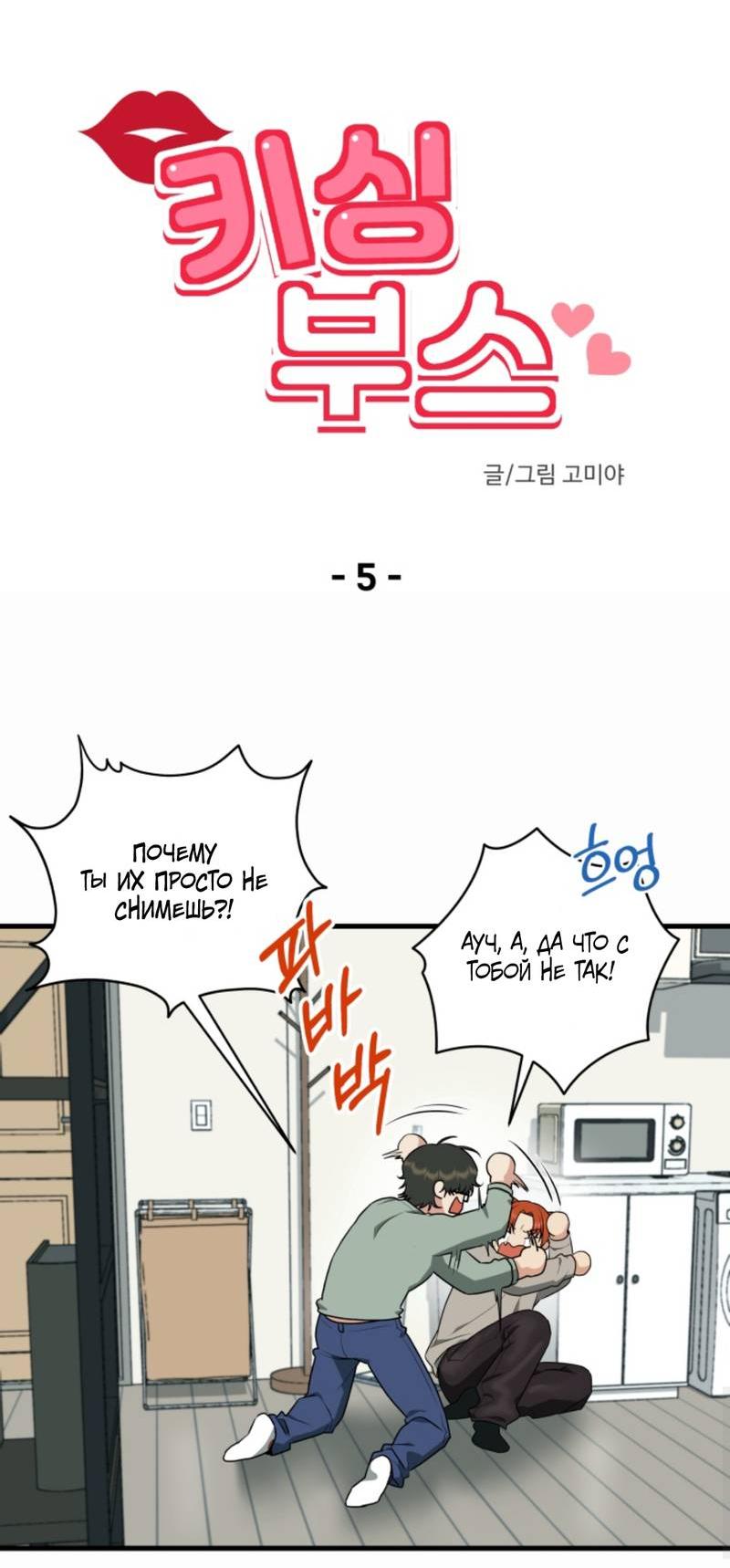Манга Будка для поцелуев - Глава 5 Страница 5