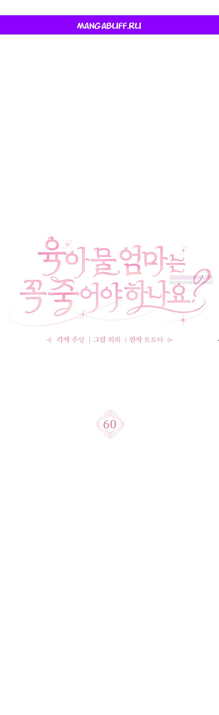 Манга Должны ли все матери в романах о воспитании детей умирать? - Глава 60 Страница 1
