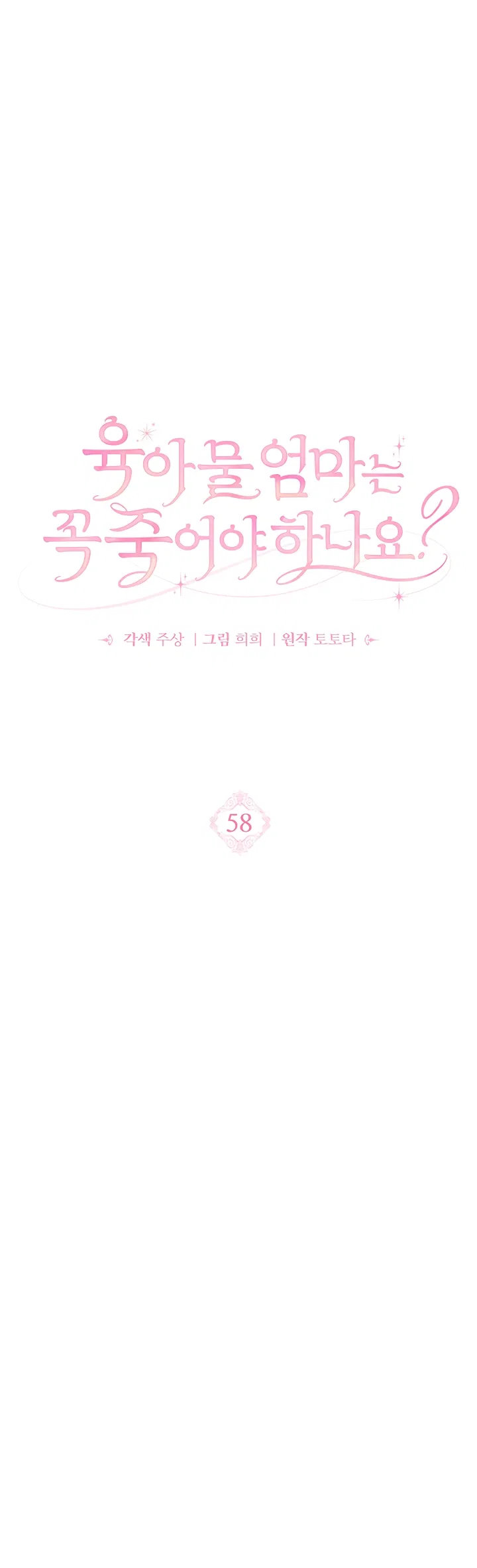 Манга Должны ли все матери в романах о воспитании детей умирать? - Глава 58 Страница 7