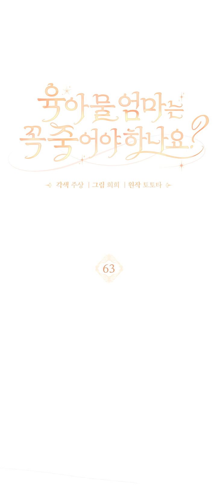 Манга Должны ли все матери в романах о воспитании детей умирать? - Глава 63 Страница 9