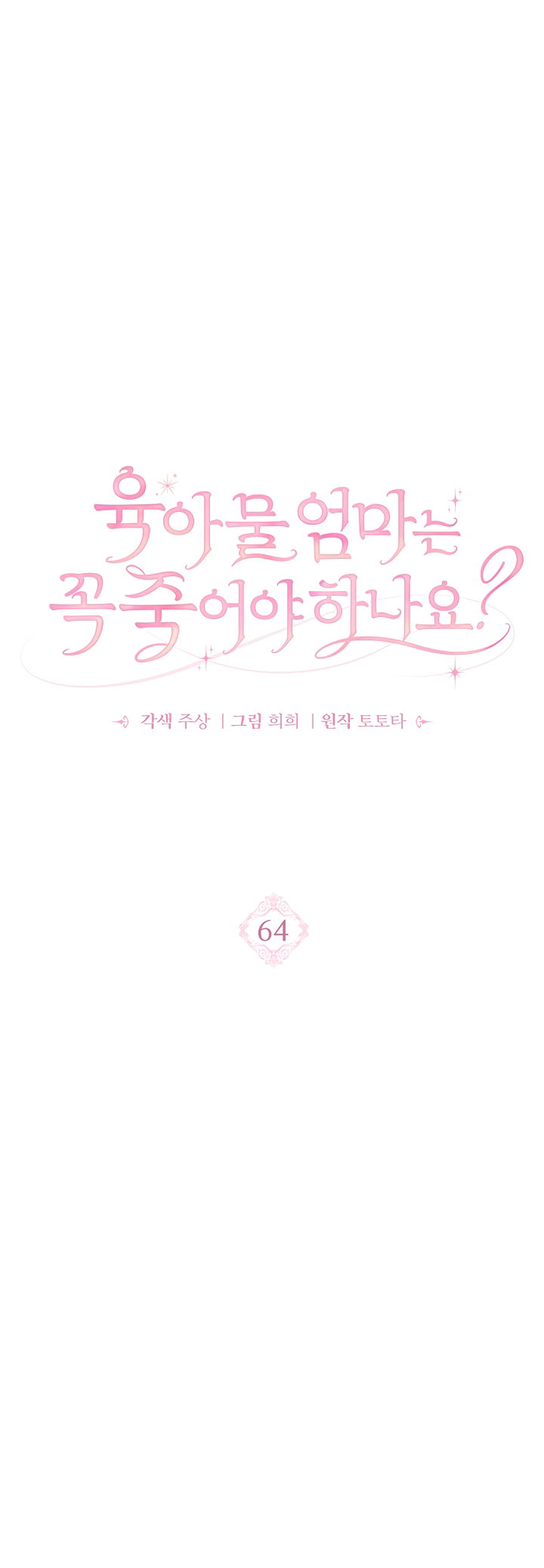 Манга Должны ли все матери в романах о воспитании детей умирать? - Глава 64 Страница 3