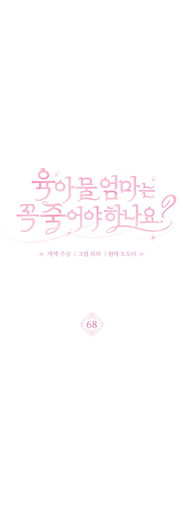 Манга Должны ли все матери в романах о воспитании детей умирать? - Глава 68 Страница 9