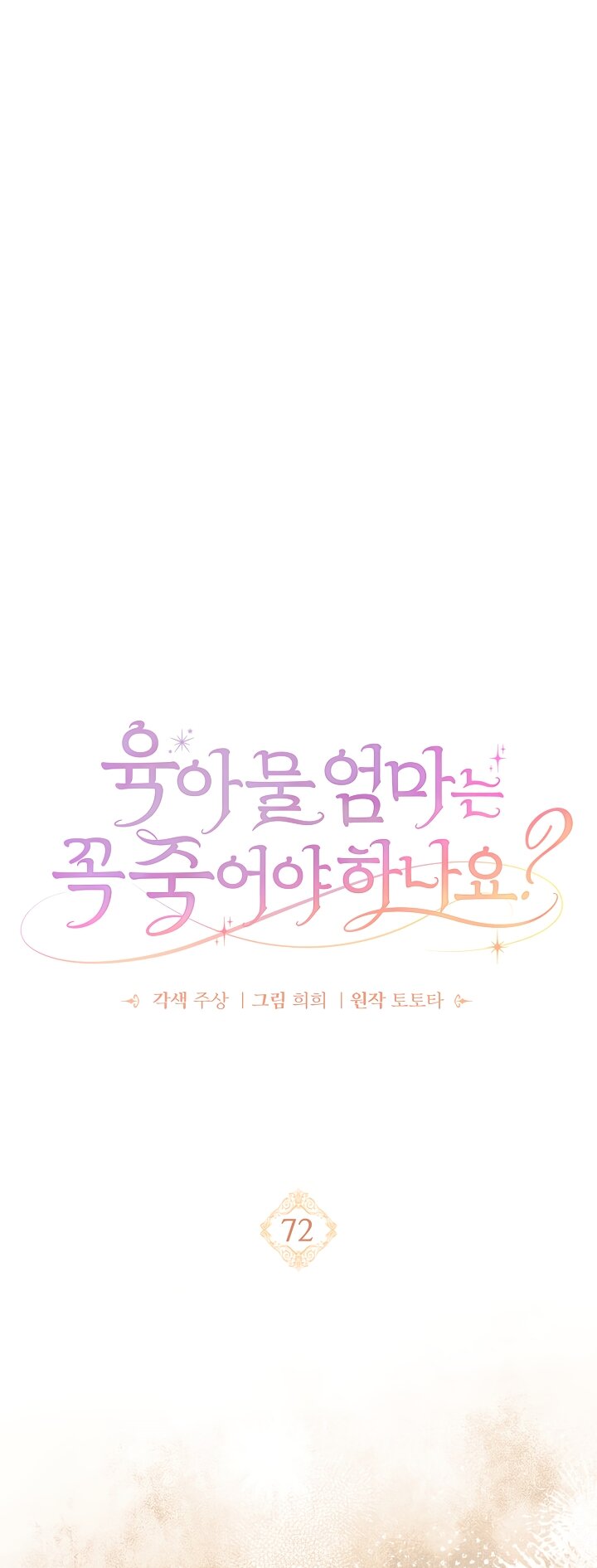 Манга Должны ли все матери в романах о воспитании детей умирать? - Глава 72 Страница 13