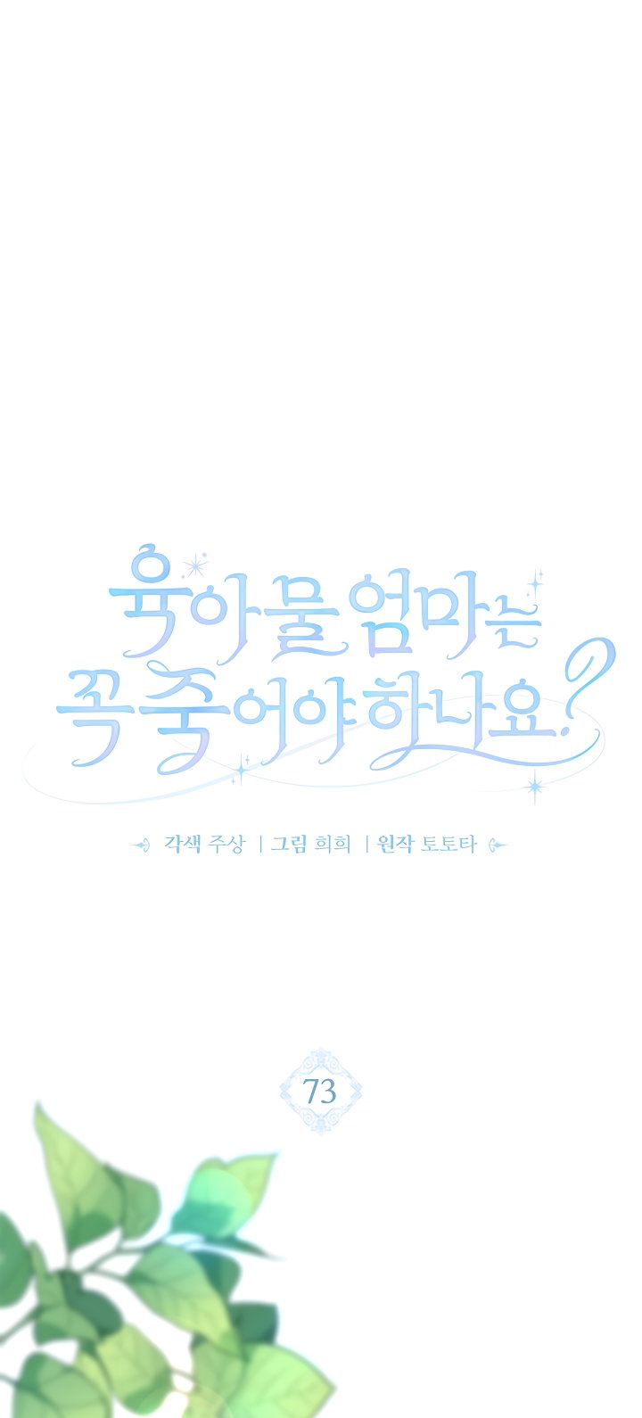 Манга Должны ли все матери в романах о воспитании детей умирать? - Глава 73 Страница 29