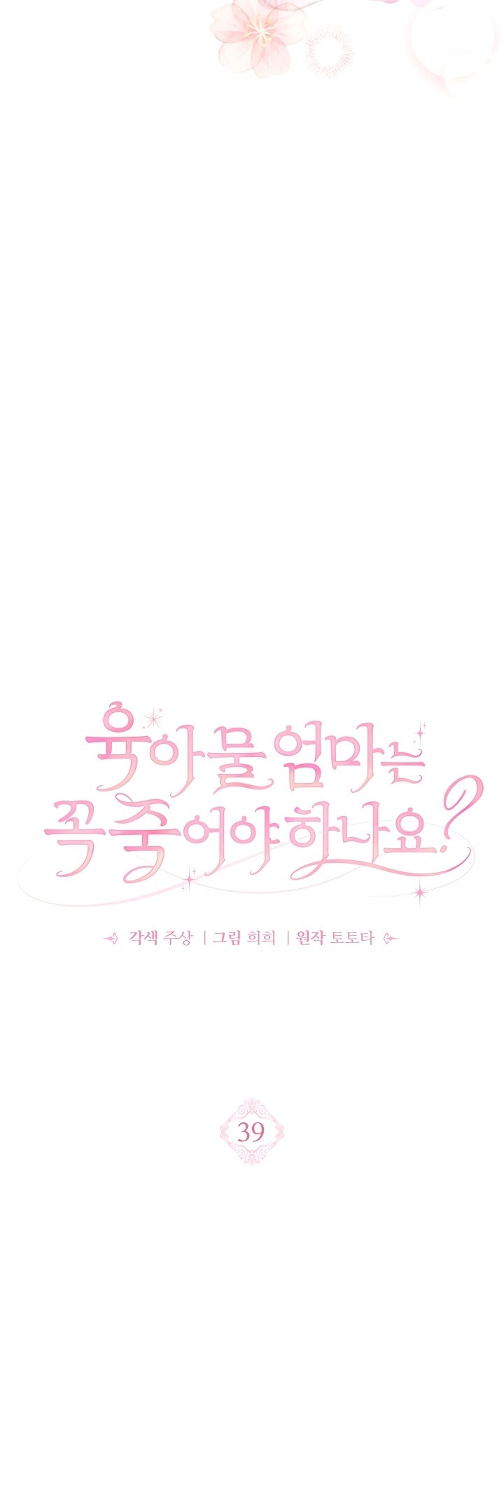 Манга Должны ли все матери в романах о воспитании детей умирать? - Глава 39 Страница 3