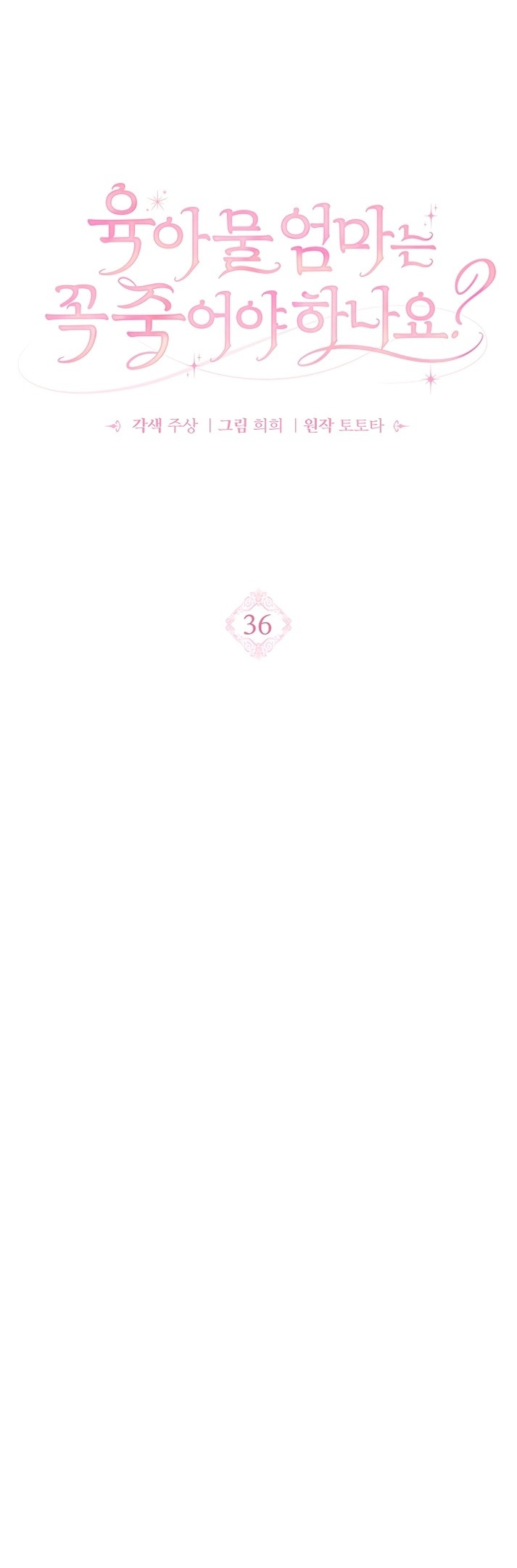 Манга Должны ли все матери в романах о воспитании детей умирать? - Глава 36 Страница 35