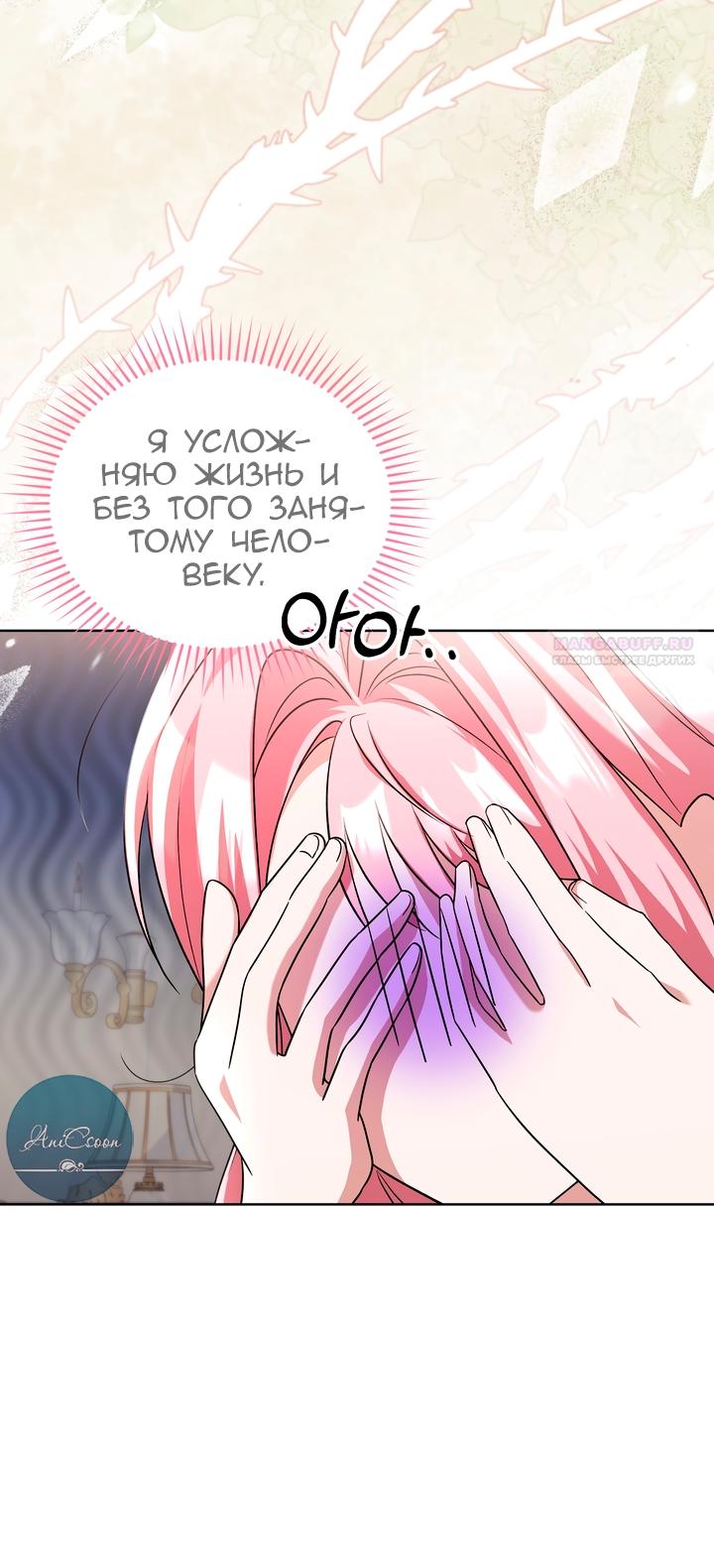 Манга Я убаюкивала тебя не для того, чтобы ты стал мною одержим - Глава 70 Страница 26