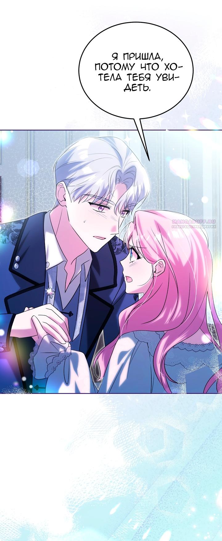 Манга Я убаюкивала тебя не для того, чтобы ты стал мною одержим - Глава 70 Страница 46