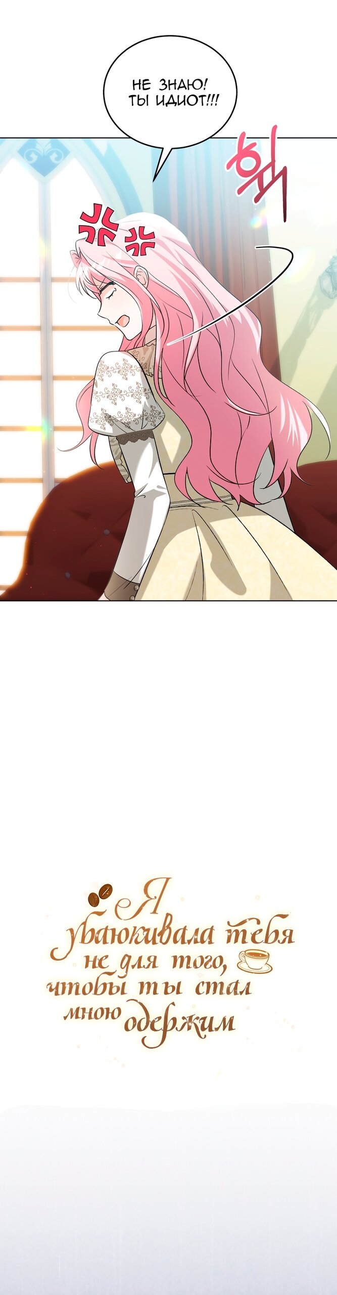 Манга Я убаюкивала тебя не для того, чтобы ты стал мною одержим - Глава 70 Страница 21