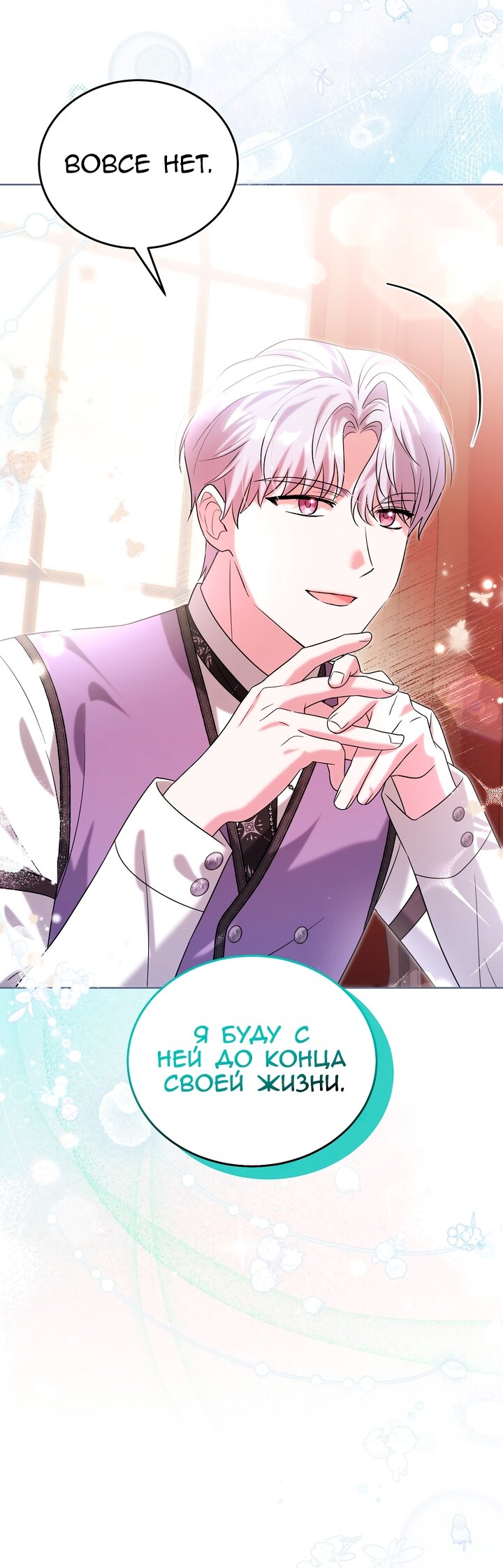 Манга Я убаюкивала тебя не для того, чтобы ты стал мною одержим - Глава 69 Страница 11