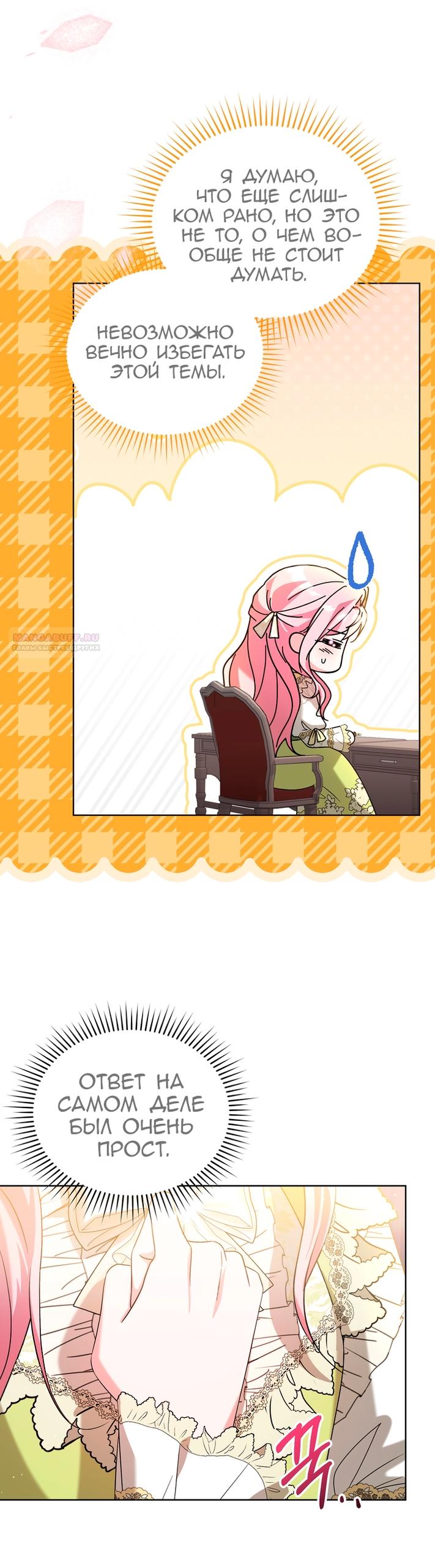 Манга Я убаюкивала тебя не для того, чтобы ты стал мною одержим - Глава 69 Страница 30