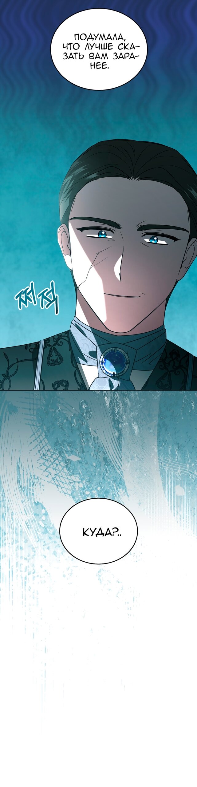 Манга Я убаюкивала тебя не для того, чтобы ты стал мною одержим - Глава 67 Страница 9