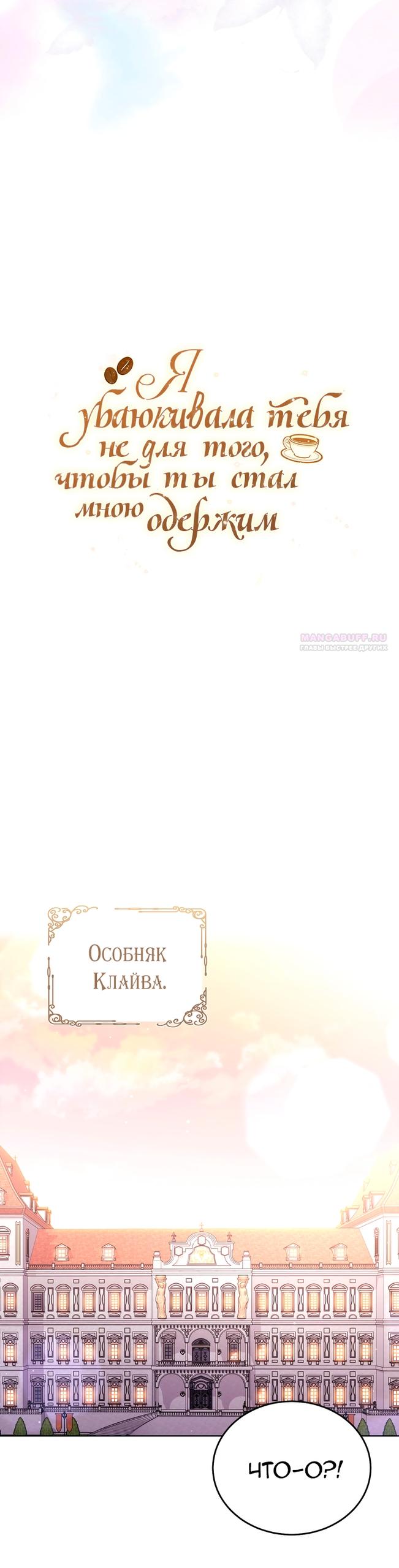 Манга Я убаюкивала тебя не для того, чтобы ты стал мною одержим - Глава 66 Страница 14