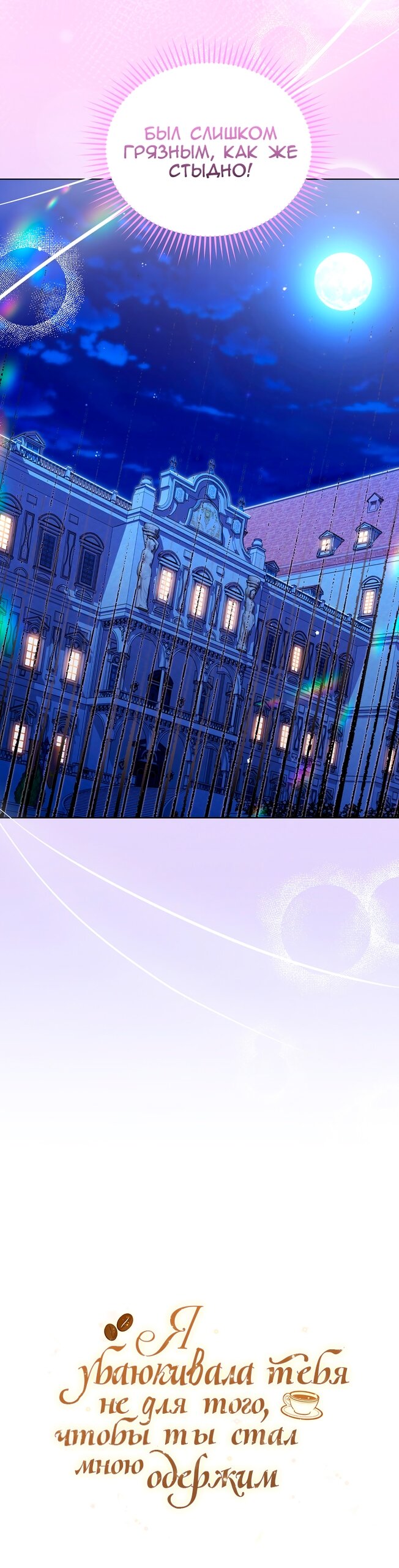 Манга Я убаюкивала тебя не для того, чтобы ты стал мною одержим - Глава 65 Страница 20