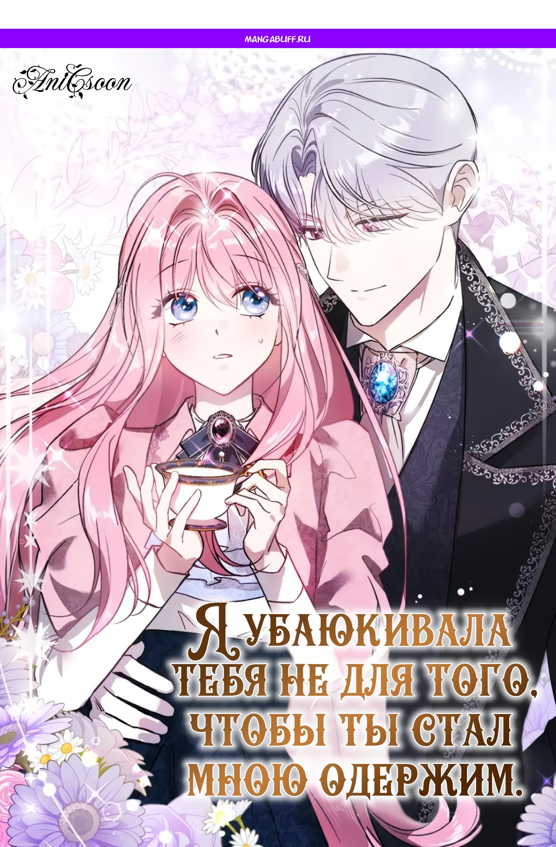 Манга Я убаюкивала тебя не для того, чтобы ты стал мною одержим - Глава 65 Страница 1