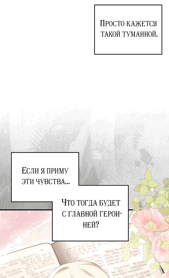 Манга Я убаюкивала тебя не для того, чтобы ты стал мною одержим - Глава 44 Страница 37