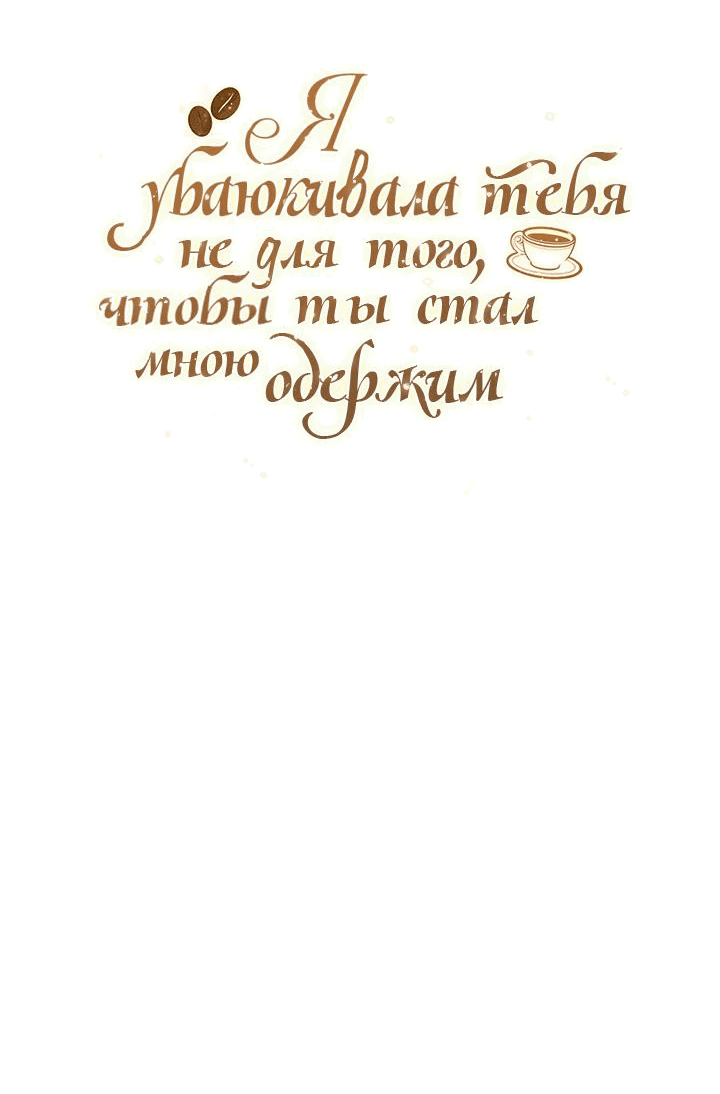 Манга Я убаюкивала тебя не для того, чтобы ты стал мною одержим - Глава 29 Страница 20