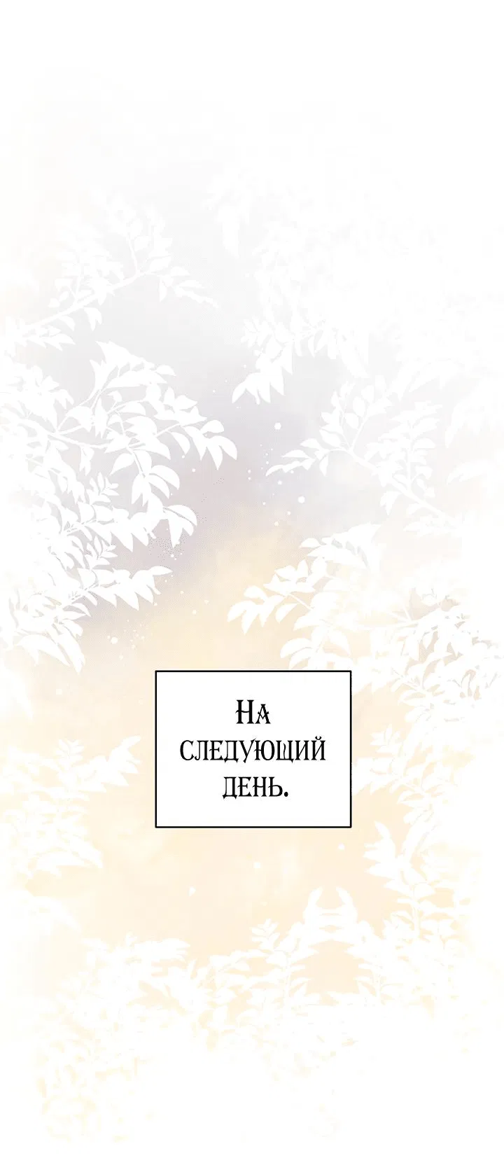 Манга Я убаюкивала тебя не для того, чтобы ты стал мною одержим - Глава 21 Страница 27