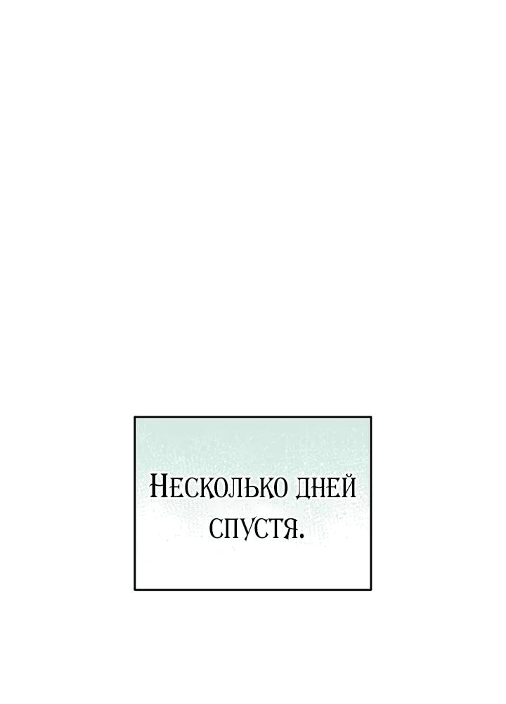 Манга Я убаюкивала тебя не для того, чтобы ты стал мною одержим - Глава 14 Страница 10