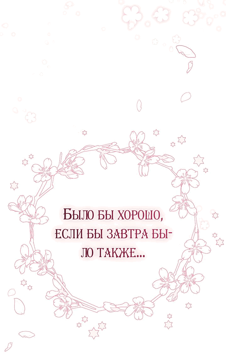 Манга Я убаюкивала тебя не для того, чтобы ты стал мною одержим - Глава 4 Страница 69