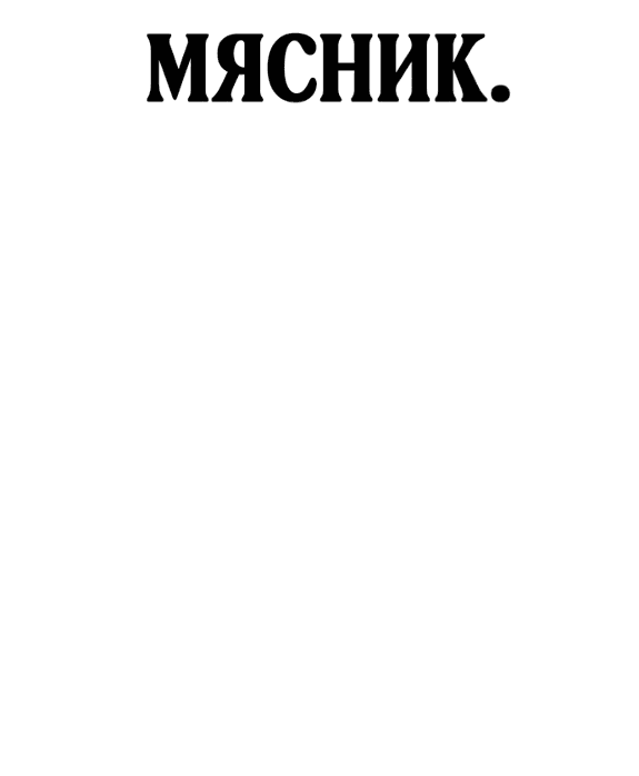 Манга Ржавчина - Глава 1 Страница 133