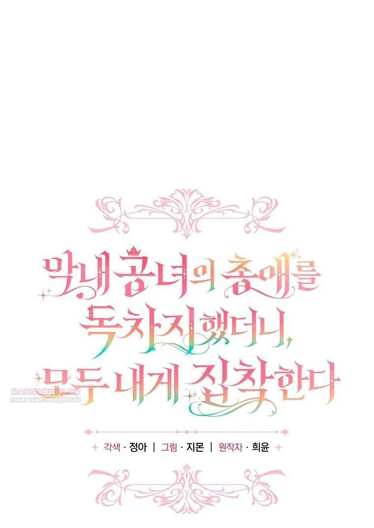 Манга Я завоевала любовь самой младшей принцессы, и все помешаны на мне - Глава 42 Страница 33