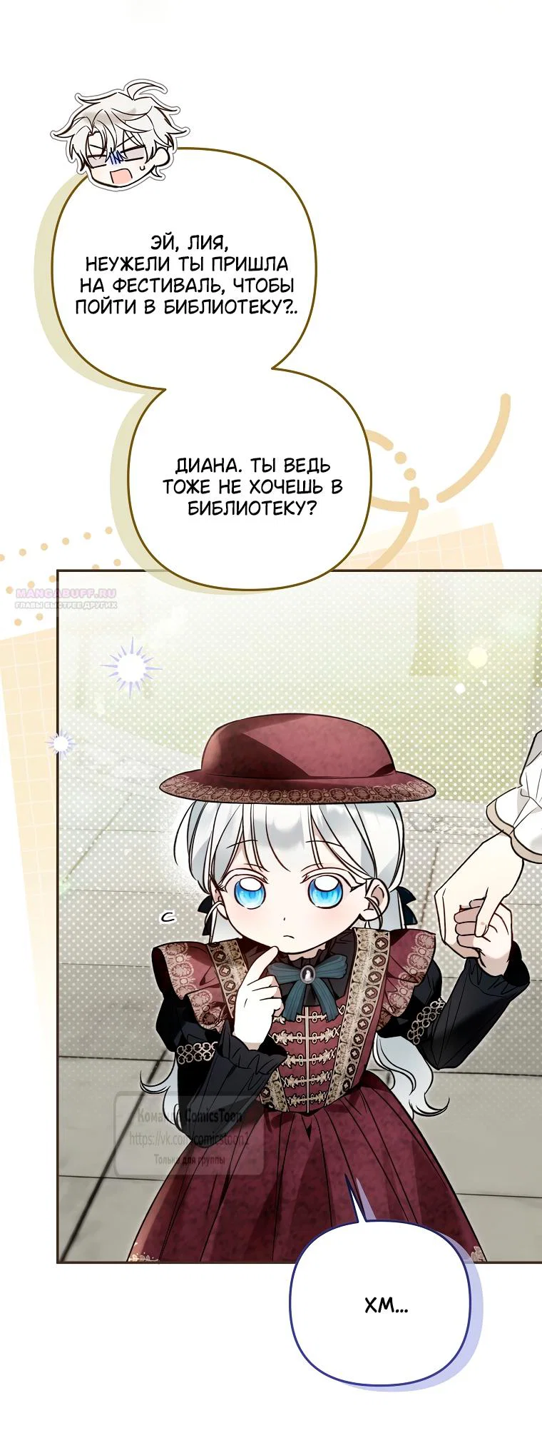Манга Я завоевала любовь самой младшей принцессы, и все помешаны на мне - Глава 44 Страница 26